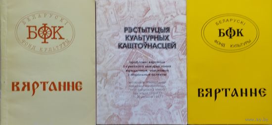 Вяртанне 1, 3, 4 том