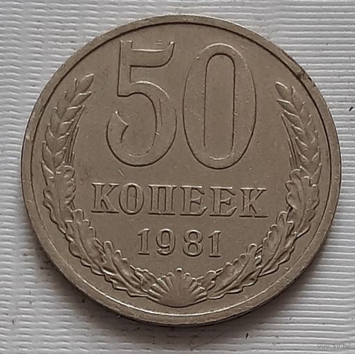 50 копеек 1981 г.