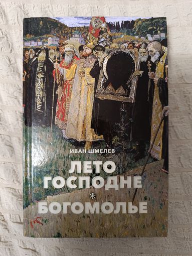 Иван Шмелев: Лето Господне. Богомолье
