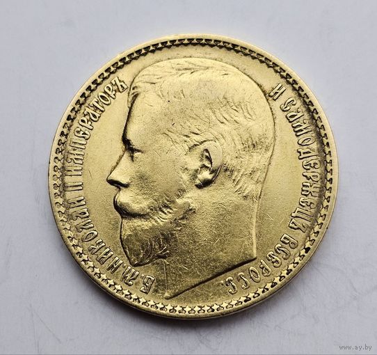 15 рублей 1897г.