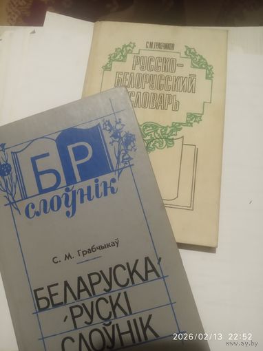 Два,Словаря. Русско Белорусский и Бел , Рус.