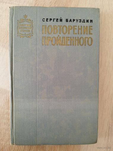 Сергей Баруздин Повторение пройденного // Серия: Советский военный роман. 1967 год