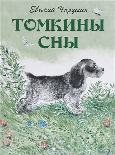 Томкины сны. Евгений Чарушин. Художник Евгений Чарушин