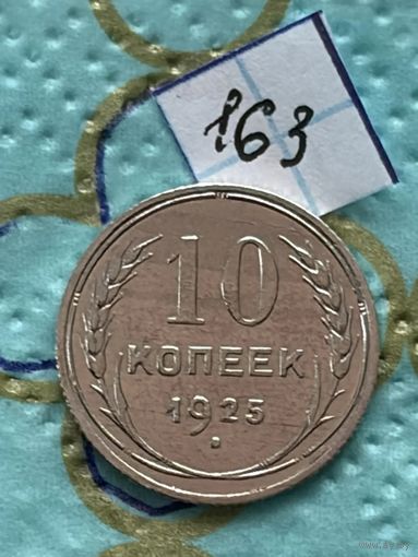 10 копеек 1925