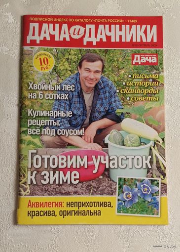 Журнал Дача и дачники 10/2009