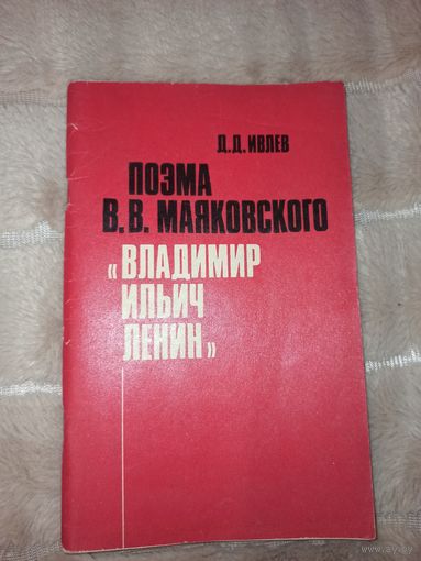 Д.Д.Ивлев ПОЭМА В.В.МАЯКОВСКОГО "ВЛАДИМИР ИЛЬИЧ ЛЕНИН" 1986 г.