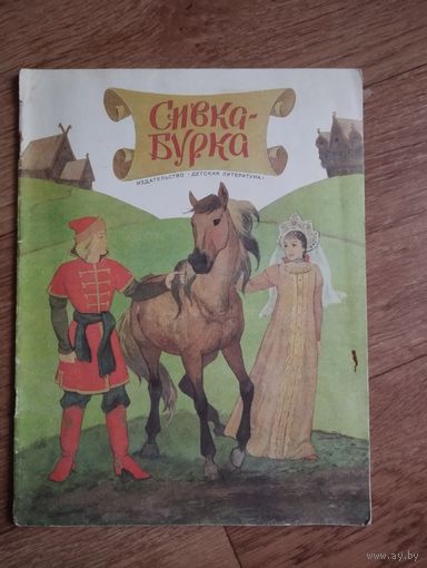 Сивка бурка
