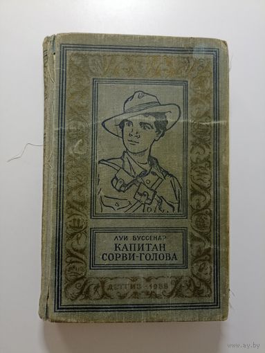 Буссенар Л. Капитан Сорви-голова. Серия: Библиотека приключений и научной фантастики