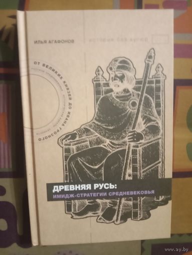 Илья Агафонов Древняя Русь: имидж-стратегии Средневековья