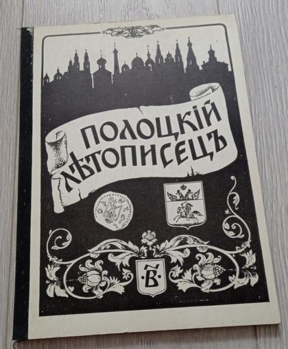 Полоцкий летописец: историко-литературный журнал. 1993. Номер 1 (2), 120 стр, 3000 экз.
