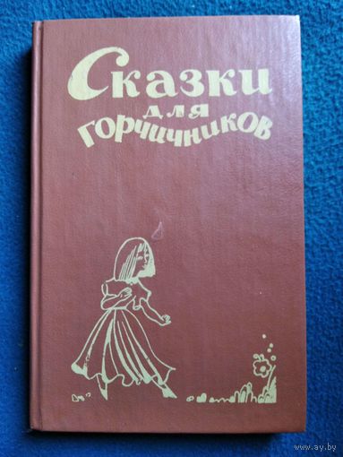 Сказки для горчичников // Иллюстратор: С. Маликова