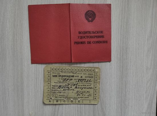 Водительское удостоверение и талон 1977 год.
