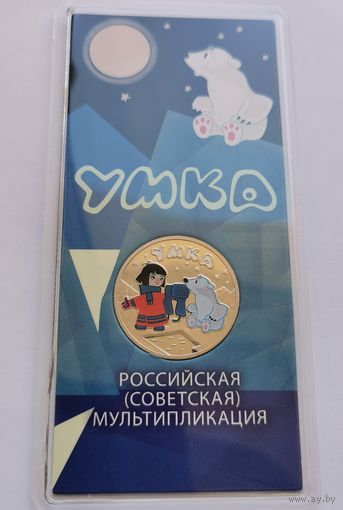 25 рублей 2021 г. Умка. Цветная. В блистере