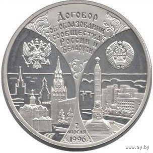 20 рублей, 1997 Сообщество Беларуси и России