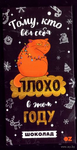 Шоколадная обёртка Тем,кто вёл себя плохо,тому шоколадка