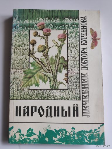 Народный лечебник доктора Куреннова.