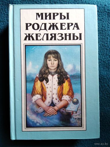 Миры Роджера Желязны. Том 18. Театр одного демона