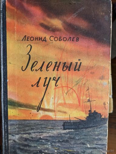 Зеленый луч