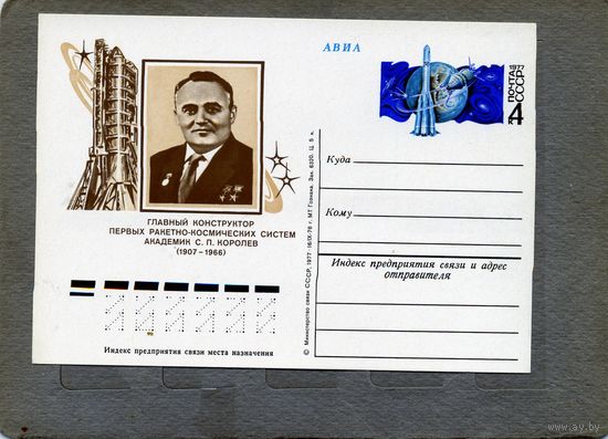 Открытка, почтовая карточка, 1977, Заг.42,  701 лет со д/р КОРОЛЕВА, чистая