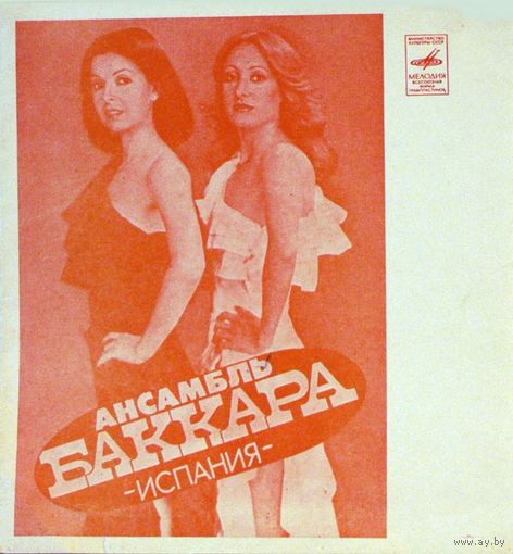 Flexi BACCARA / Ансамбль Баккара (Испания). Аскер Махмудов (1979)