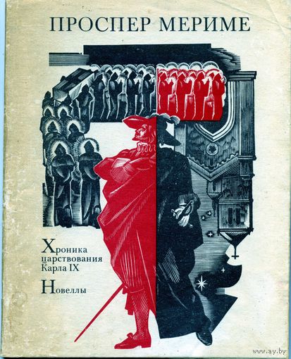 Хроника царствования Карла IХ