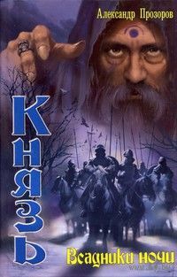 Князь. Всадники ночи.Александр Прозоров