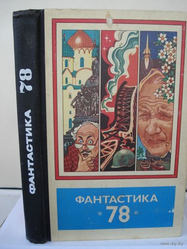 Альманах; Фантастика 78; Молодая Гвардия; 1978 г.