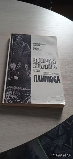 Вторая жизнь фельд маршала Паулюса.