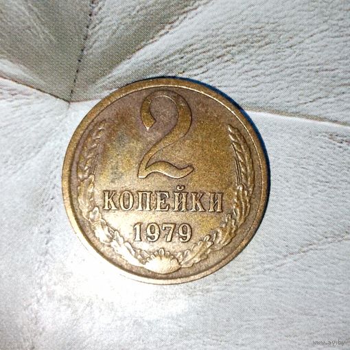 2 копейки 1979 года СССР. Красивая родная патина!