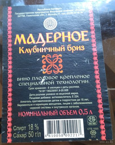 Этикетка Вино мадерное Клубничный бриз Мозырь