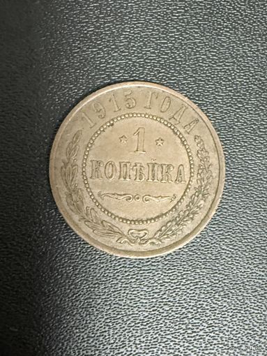 1 копейка 1915 года. Хорошее состояние. С 1 рубля