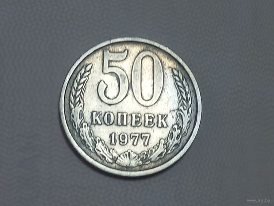 50 копеек 1977 года