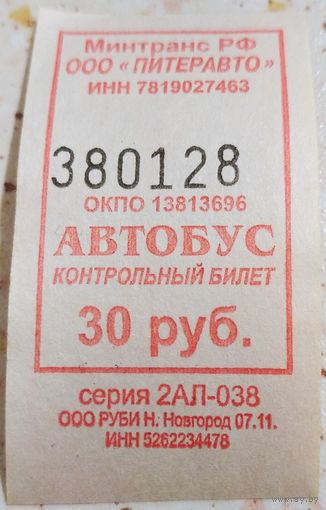 Контрольный билет Питеравто автобус 30 руб. Возможен обмен
