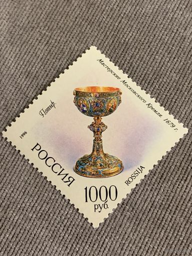 Россия 1996. Потир. Марка из серии