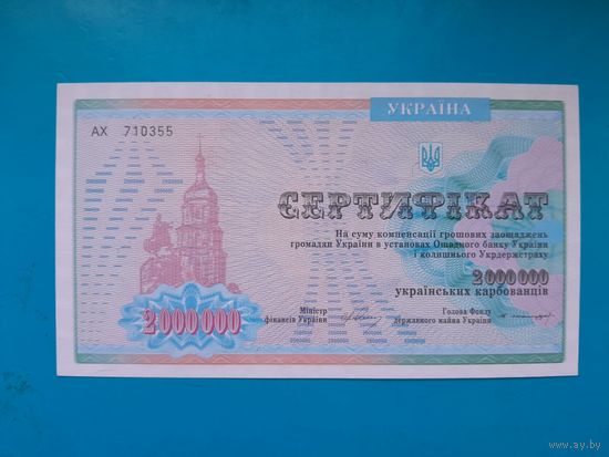 2000000 карбованцев 1994  года.  Сертификат на сумму компенсации денежных сбережений. UNC.