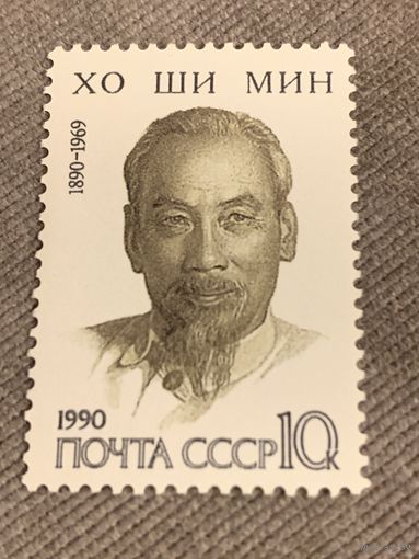 СССР 1990. Хо Ши Мин 1890-1969