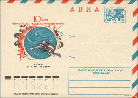 Художественный маркированный конверт СССР N 75-236 (08.04.1975) АВИА  10-летие первого выхода человека в открытый космос  "Восход-2"  18 марта 1965 года