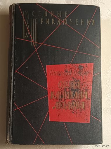 Панов Николай.  Орлы капитана Людова. 1963 (Серия Военные приключения).