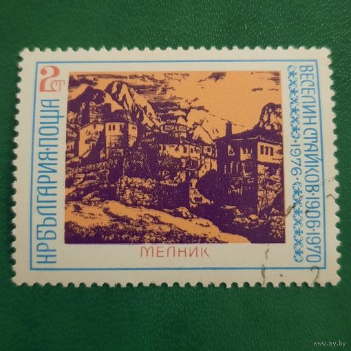 Болгария 1976. Искусство. Веселин Стайков. Мелник