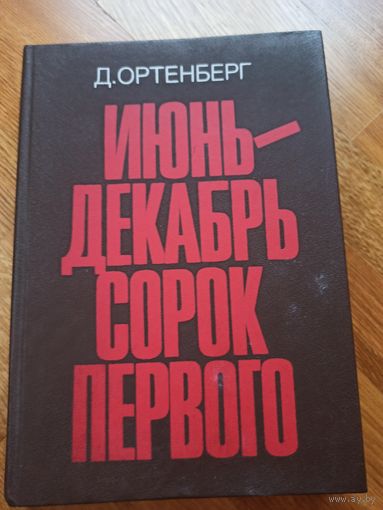 Д.Ортенберг ИЮНЬ-ДЕКАБРЬ СОРОК ПЕРВОГО: Рассказ-хроника