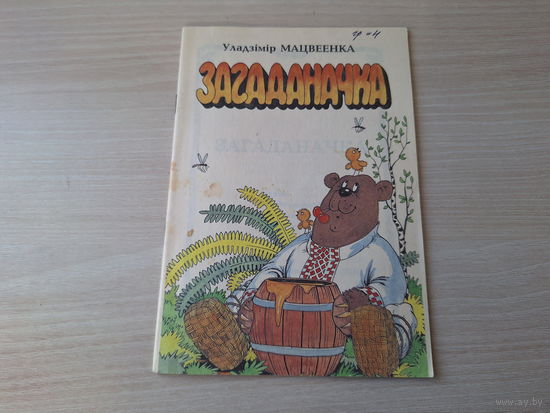Загаданачка Вершы - У. Мацвеенка - загадкі, загадкі-рыфмаванкі, загадкі-задачкі, загадкі-жарты - Бібліятэка Вожыка 1993 м. Гагалушка - на беларускай мове - загадки стихи на белорусском языке