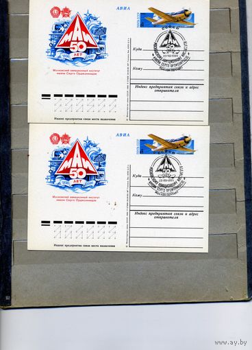 Открытка, почтовая карточка, 1980, Заг.88, 50 лет МАИ 2 шт чистая и СГ