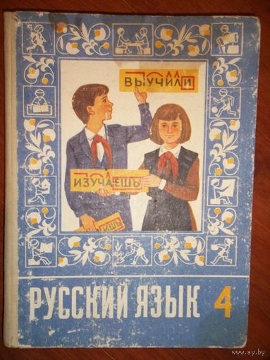 Учебник . Русский язык . 4 класс . Рамзаева .  1989