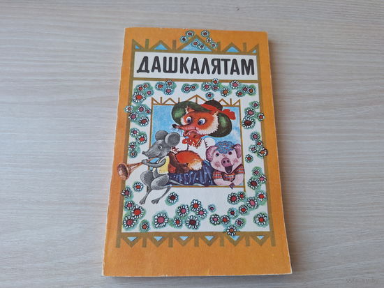 Дашкалятам - пацешкі, песенькі, вершы, казкі, апавяданні, лічылкі - Аксючыц Л.М. Народная асвета 1993 - на беларускай мове - считалочки, песенки, сказки, стихи и рассказы на белорусском языке
