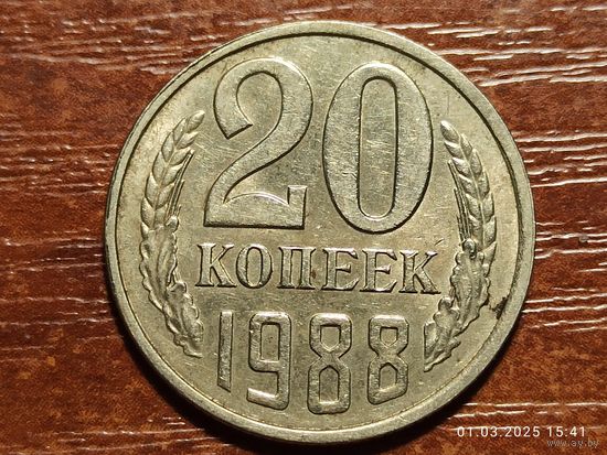 20 копеек 1988