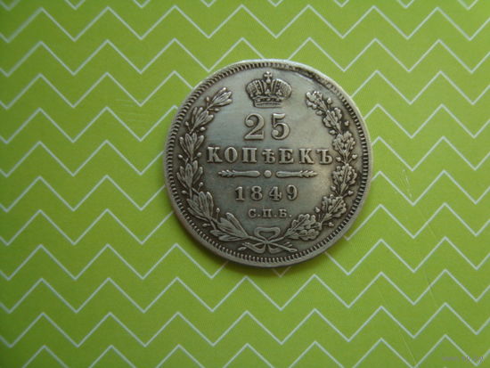 25 копеек 1849 г. СПБ ПА  с рубля