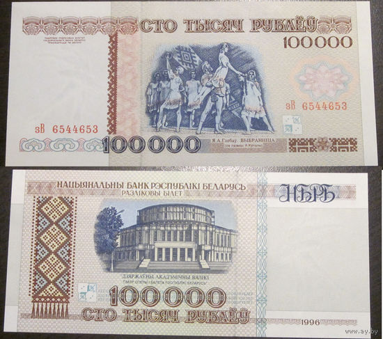100000 рублей 1996 серия зВ UNC