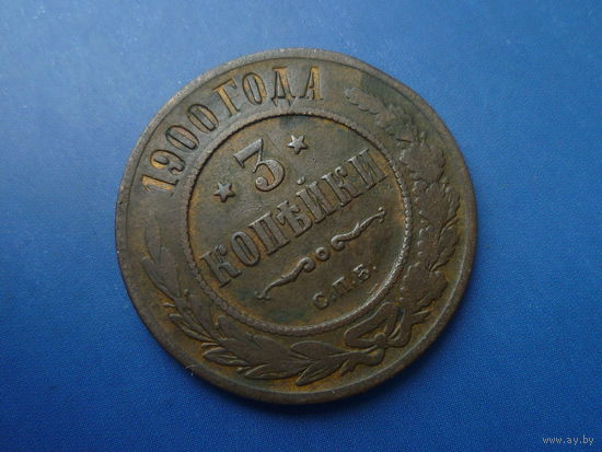 3 КОПЕЙКИ 1900 СПБ