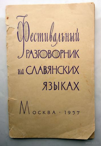 Фестивальный разговорник на славянских языках 1957