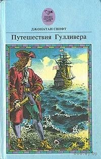 Джонатан Свифт. Путешествия Гулливера. Почтой не высылаю.